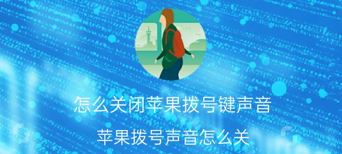 怎么关闭苹果拨号键声音 苹果拨号声音怎么关？